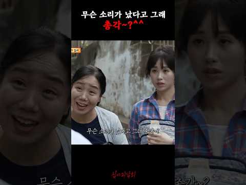 무슨 소리가 났다고 그래 총각~?^^ #심야괴담회