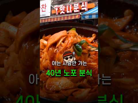 봉천동 찐현지인만 아는 40년 노포 분식, 왜 아직도 레전드일까?