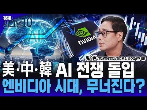 엔비디아 시대 끝나나? AI 전쟁 가속! 소버린 AI로 한국의 길 찾을 수 있을까? [이승현 디지털플랫폼정부위원회 AI 플랫폼혁신국장]