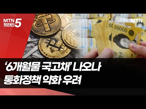 단기 국고채 도입 시동…통화정책 약화 우려 / 머니투데이방송 (뉴스) https://bbs.opparadise.com/data/apms/video/youtube/eCoNqjjeH0E.jpg 단기 국고채 도입 시동…통화정책 약화 우려 / 머니투데이방송 (뉴스)