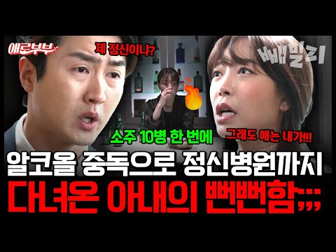 “술 끊겠다더니 바람까지?!”  알코올 중독 아내, 상담친구와 술자리 후 불륜·자살소동까지 벌인 역대 최악의 사연 | #애로부부