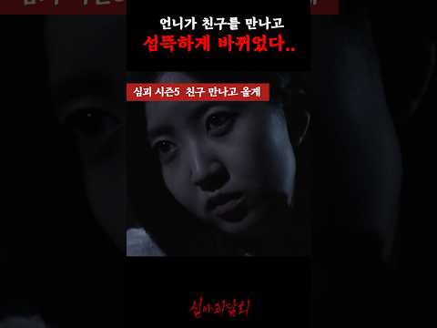 언니가 친구를 만나고 섬뜩하게 바뀌었다.. #심야괴담회