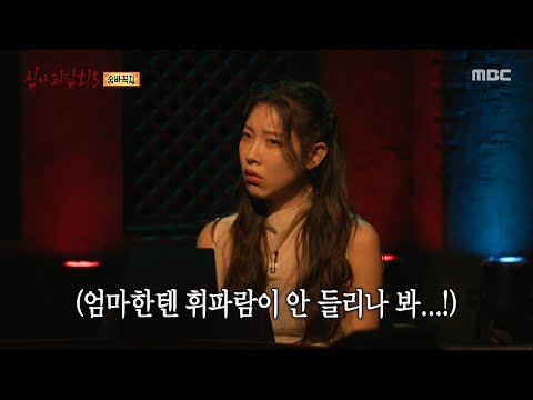 [심야괴담회 시즌5] 또다시 흔들리는 의자, 다시 나타난 그 여자!, MBC 251012 방송