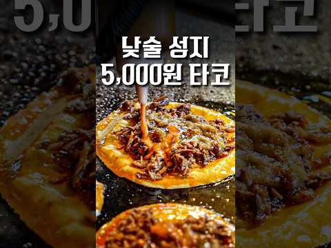 소주에 막걸리 파는 타코집 ㅋㅋㅋㅋㅋ #shorts #맛집