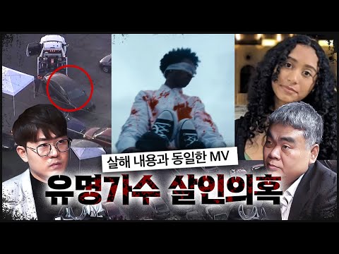 자신이 저지른 살인사건을 음악으로 만들었다? | d4vd 의혹