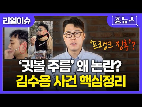 [이슈남] '귓볼 주름' 왜 논란? 김수용 사건 핵심정리