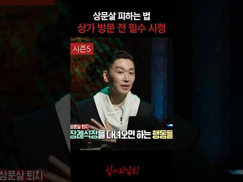 상문살 피하는 법 상가 방문 전 필수 시청 #심야괴담회