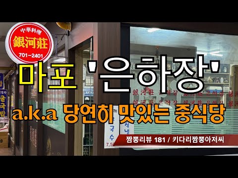 181 은하장 (서울 마포구) 중식맛집 리뷰 by 키다리짬뽕아저씨