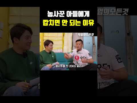 농사꾼 아들에게 깝치면 안 되는 이유