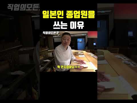 일본인 종업원을 쓰는 이유