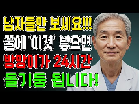 남성건강, 꿀에 '이것' 넣었을 뿐인데, 죽었던 기능이 20대처럼 살아납니다!ㅣ노후행복ㅣ시니어성건강ㅣ삶의철학ㅣ노후건강| 오디오북