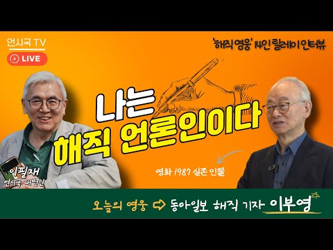 [해직 영웅 릴레이 인터뷰]  나는 해직 언론인이다 2화 - 동아일보 해직 기자 '이부영' 편(250911)