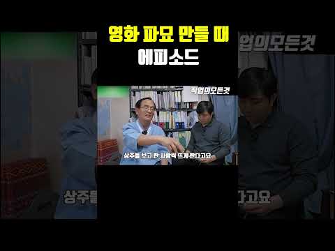 영화 파묘 만들 때 에피소드