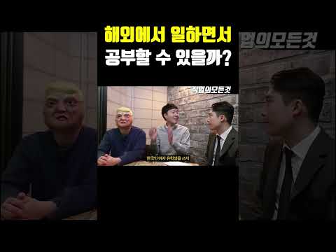 해외에서 일하면서 공부할 수 있을까?