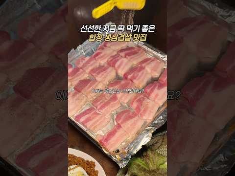 이거 먹ㅇㅡ려고 1년 기다렸습니다 #뚝심 #냉삼 #냉동삼겹살 #냉동삼겹살맛집 #냉삼집 #삼겹살먹방#된장삼겹살 #삼겹살맛집 #냉삼겹 #삼겹살맛집추천 #합정데이트 #합정맛집 #합정역