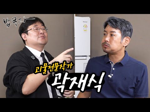 [밥묵자] 괴물전문가와 함께 먹는 으스스한 백반 한끼 (feat. 곽재식 작가)
