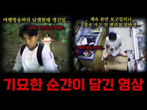 소름...편의점 알바도중 생긴일... / 기묘한 동영상 & 오싹한 미스터리