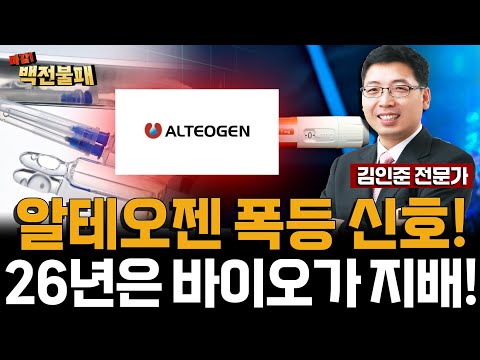 바이오 대장 알테오젠, 주가 폭등 신호 왔다! 대응 전략은? https://bbs.opparadise.com/data/apms/video/youtube/eNZA-FMLxKU.jpg 바이오 대장 알테오젠, 주가 폭등 신호 왔다! 대응 전략은?
