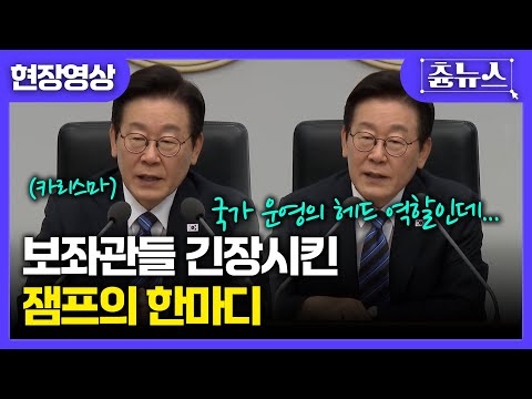 [현장영상] 수석보좌관들 긴장시킨 '불꽃' 카리스마 이재명 대통령...어떤 내용 전했나 #이재명 #보좌관 #대통령 #수석보좌관회의