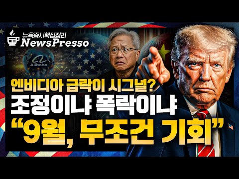중국AI 옥죄자 등 터진 삼성전자·하이닉스 / 알리바바 자체칩 제작, 탈엔비디아 속도 / 물가 일단 OK, 고용데이터는? [출근길 뉴스프레소]