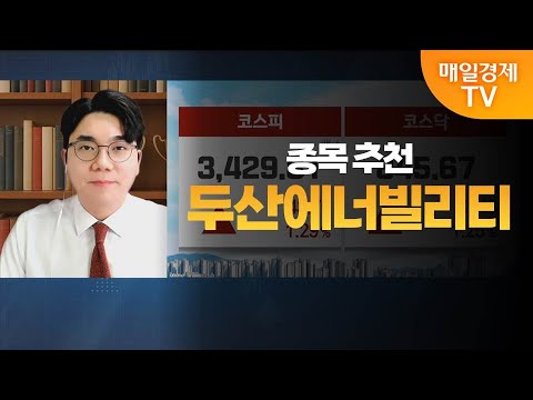 [성하준의 투자 나침반] 두산에너빌리티 / MBN 골드 성하준 매니저