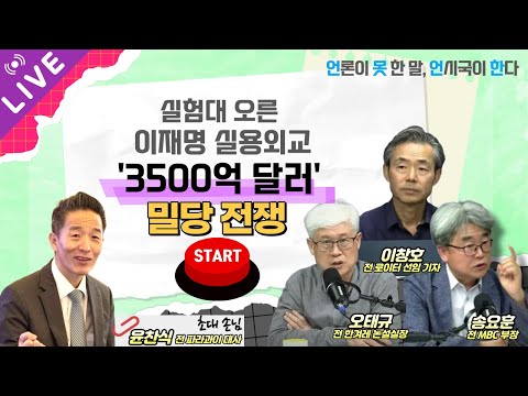 '3500억 달러' 밀당 전쟁...실험대 오른 이재명 실용외교 | 언못언한(251029)