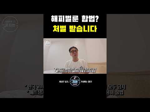 합법이어도 처벌 받습니다!