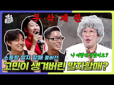 [무삭제풀버전] 여름 맞이️ 외모 고민 체크~! '소통왕 말자 할매' [개그 콘서트/Gag Concert Ep.1135] | KBS 250824 방송