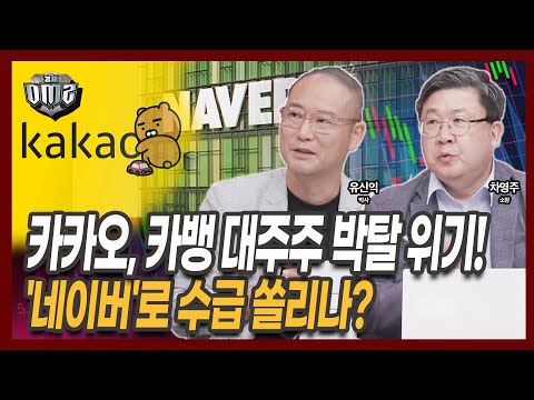 카카오, 창업주 15년 구형에 신사업 위기! 네이버로 수급 몰리나? [차영주 소장] [유신익 박사]