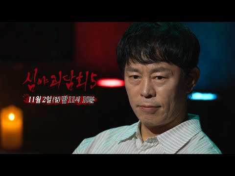[심야괴담회 시즌5 16회 예고] 피할 수 없다... 어쩌면 당신이 겪게 될 수도 있는 기이한 현상, MBC 251102 방송