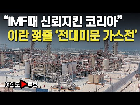[여의도튜브] 해외건설 1조달러 ‘10대 프로젝트’ /이란 사우스파 가스전/현대건설-DL이앤씨-GS건설 / “IMF때 신뢰지킨 코리아” 이란 젖줄 ‘전대미문 사상최대 가스전’