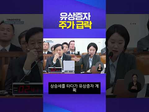 유상증자 주가 급락 #이소영 #국정감사 #주식 #코스피 #코스닥 https://bbs.opparadise.com/data/apms/video/youtube/e_vWCDRtc9A.jpg 유상증자 주가 급락 #이소영 #국정감사 #주식 #코스피 #코스닥