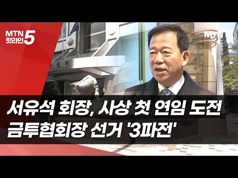 서유석 회장, 사상 첫 연임 도전…금투협회장 선거 '3파전' / 머니투데이방송 (뉴스)