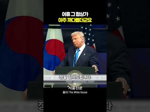 트럼프가 밝힌 한미 관세협상 숨은 공신?