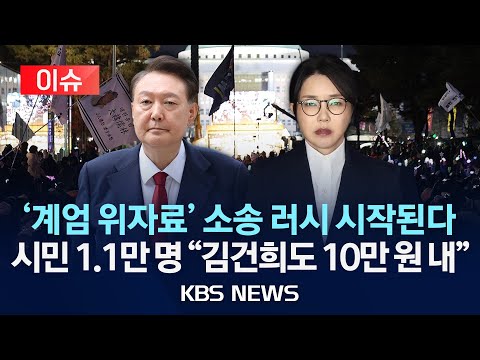 [이슈] "윤석열 계엄, 김건희 위한 것"…시민 1.1만명, '공동 배상하라' 소송/2025년 8월 18일(월)/KBS