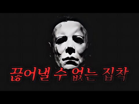 공포의 원점, 오리지널 할로윈의 최종장  (영화리뷰/결말포함)(공포영화)