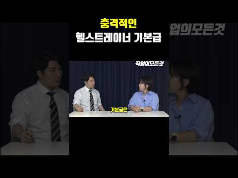 충격적인 헬스트레이너 기본급