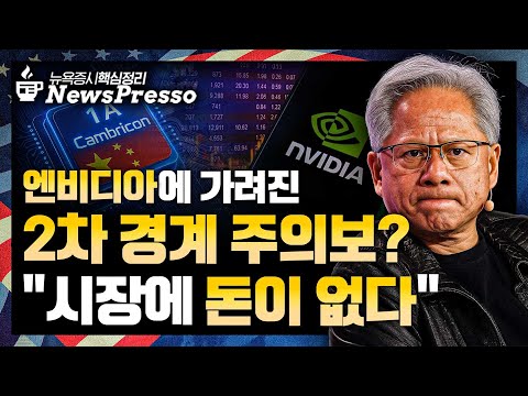 엔비디아 강력한 실적에 실금이? / '엔비디아 추격자' 中캠브리콘, 매출은 급증 / IB "코어위브는 장기전" / 스노우플레이크, 시간외 급등 [출근길 뉴스프레소]