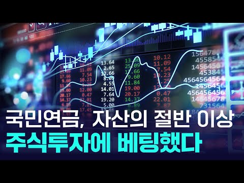 국민연금, 총자산의 절반 이상 '주식'에 베팅했다! 기금 고갈 늦추려면 이 방법뿐 https://bbs.opparadise.com/data/apms/video/youtube/eg5uc_wALaM.jpg 국민연금, 총자산의 절반 이상 '주식'에 베팅했다! 기금 고갈 늦추려면 이 방법뿐