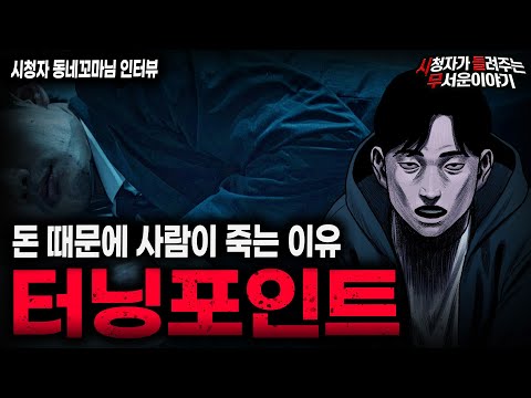 【무서운이야기 실화】생각보다 돈 때문에 죽는 사람이 많은 이유 터닝포인트 사건ㅣ동네꼬마님 사연ㅣ돌비공포라디오ㅣ괴담ㅣ미스테리 인터뷰ㅣ시청자 사연ㅣ공포툰ㅣ오싹툰ㅣ공포썰