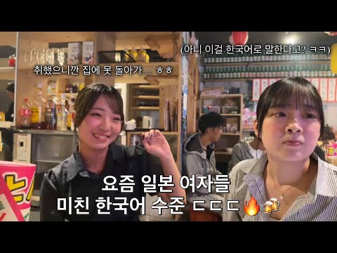 요즘 일녀들 한국어 수준 ㄷㄷㄷ "취했으니까 집에 못 가"라고...? [일본오사카 이자카야]