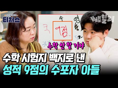 체대 입시는 수학을 안 해도 된다? 수포자 아들과 속 터지는 엄마의 갈등 | 티처스 17회