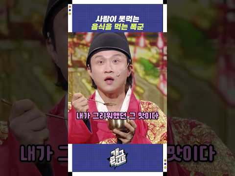 사람이 못먹는 음식을 먹는 폭군 | 개그콘서트 Gagconcert | KBS 251005 방송
