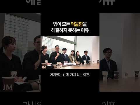 법이 모든 억울함을 해결하지 못하는 이유 | 법무법인 새움