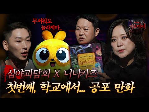 [심야괴담회] 심야괴담 첫번째, 학교에서...  심야괴담회 X 니니키즈 #심야괴담회 #니니키즈 #어드벤처공포만화