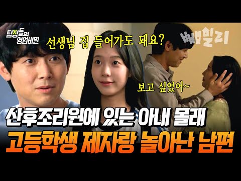 산후조리원에 있는 아내 몰래… 고등학생 제자와 부적절한 관계 맺은 남편의 더러운 이중생활 | #탐정들의 영업비밀 81회
