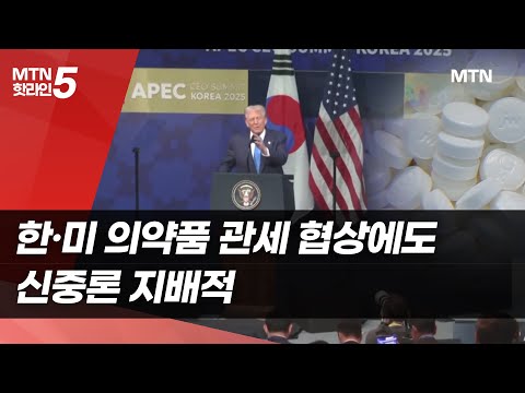 한미 의약품 관세 협상에도…신중론 지배적  / 머니투데이방송 (뉴스) https://bbs.opparadise.com/data/apms/video/youtube/elBvSJ5g5xw.jpg 한미 의약품 관세 협상에도…신중론 지배적  / 머니투데이방송 (뉴스)