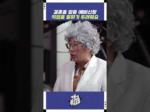결혼을 앞둔 예비신랑의 고민 | 개그콘서트 Gagconcert | KBS 251019 방송