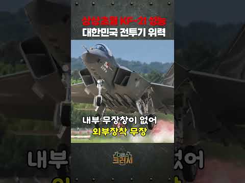 KF-21 미친 기동ㅣ디펜스 크러시