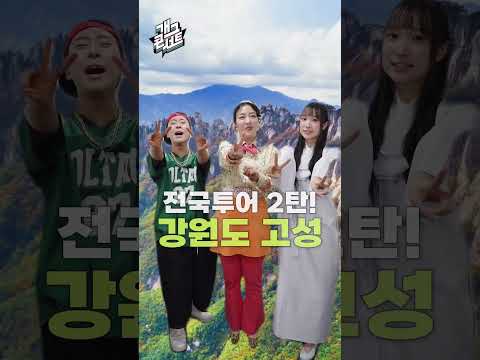 [전국투어 예고] 개그콘서트 전국투어 2탄! 강원도 고성으로 갑니다!